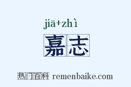 嘉志是什么意思的图片